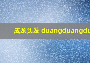 成龙头发 duangduangduang